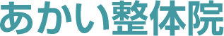 あかい整体院