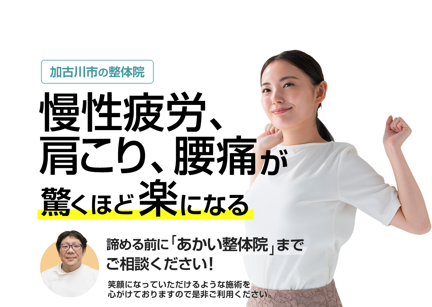 加古川市の整体院 腰痛・肩こり